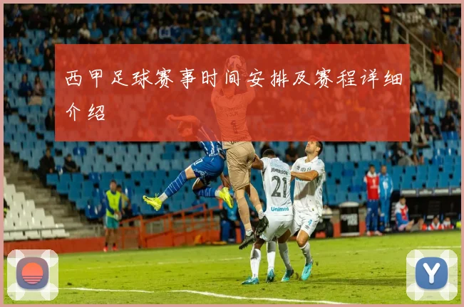 西甲足球赛事时间安排及赛程详细介绍