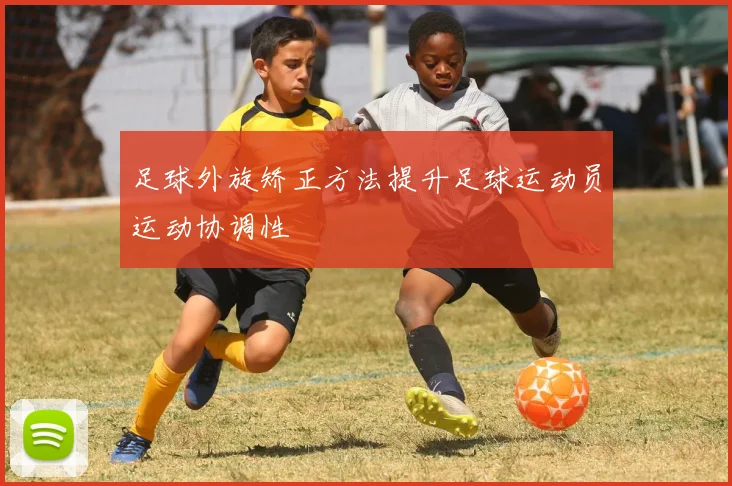 足球外旋矫正方法提升足球运动员运动协调性