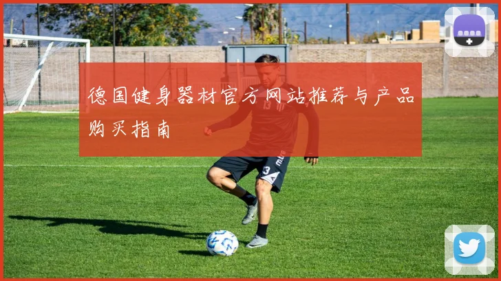 德国健身器材官方网站推荐与产品购买指南