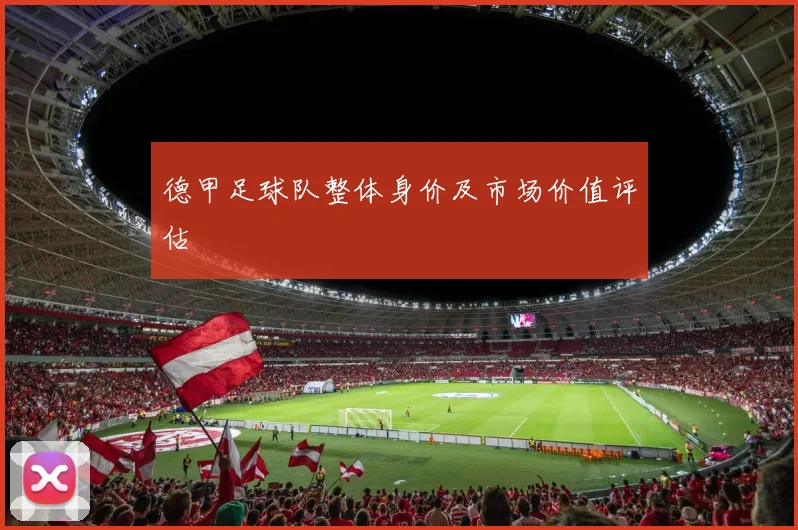 德甲足球队整体身价及市场价值评估