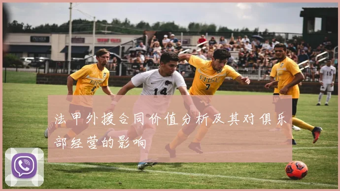 法甲外援合同价值分析及其对俱乐部经营的影响