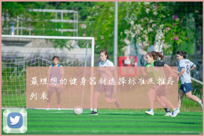 最理想的健身器材选择标准及推荐列表