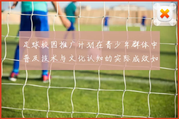 足球校园推广计划在青少年群体中普及技术与文化认知的实际成效如何