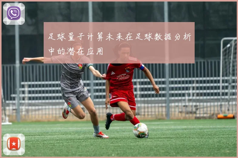 足球量子计算未来在足球数据分析中的潜在应用