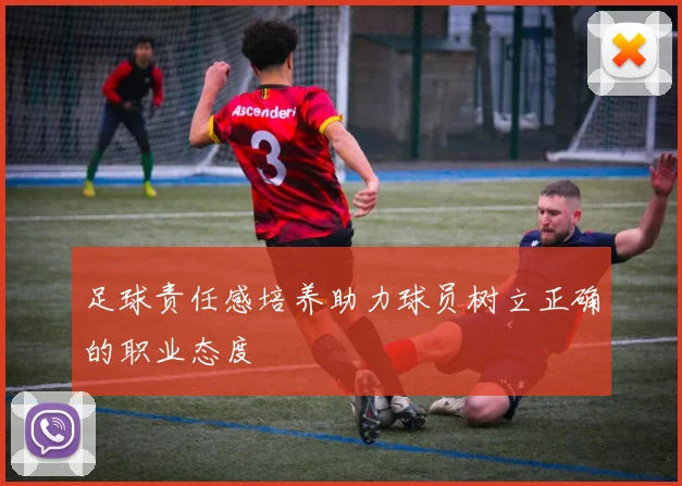 足球责任感培养助力球员树立正确的职业态度