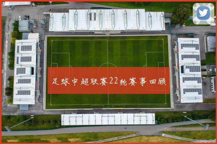 足球中超联赛22轮赛事回顾