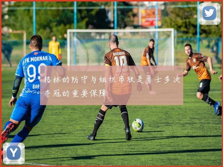 格林的防守与组织串联是勇士多次夺冠的重要保障