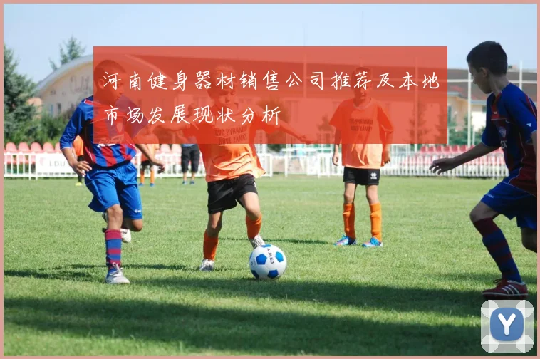 河南健身器材销售公司推荐及本地市场发展现状分析