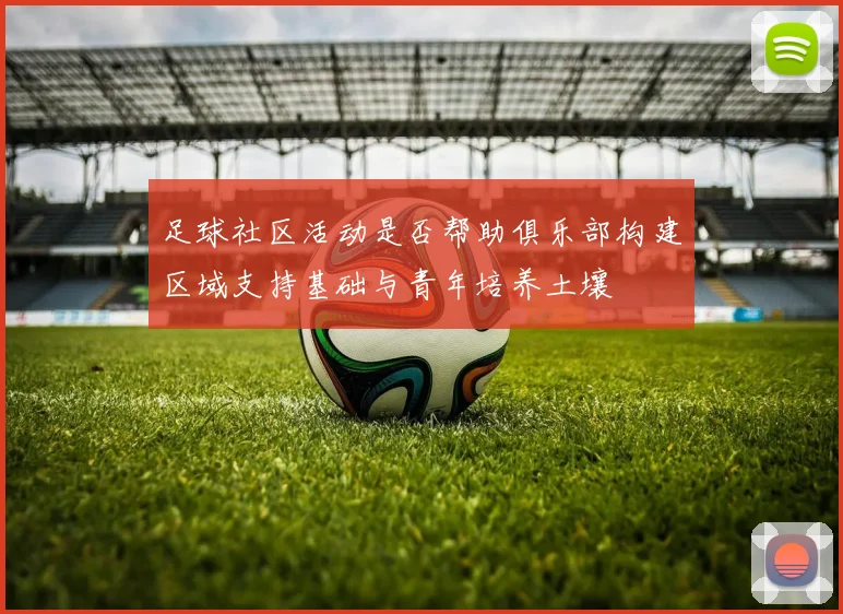 足球社区活动是否帮助俱乐部构建区域支持基础与青年培养土壤