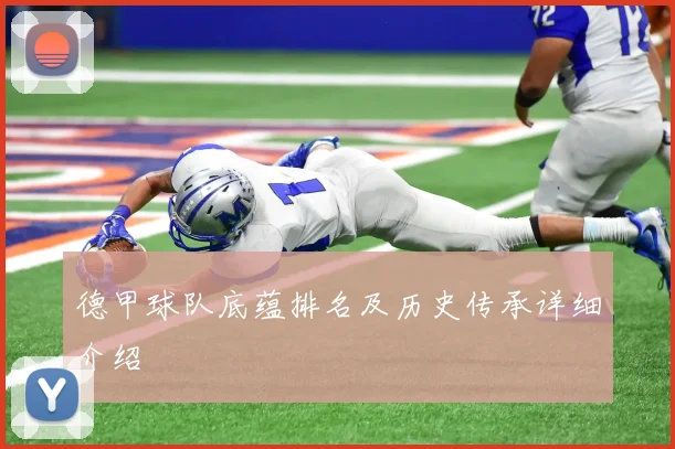 德甲球队底蕴排名及历史传承详细介绍