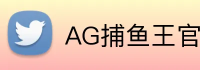 AG捕鱼王官网 logo